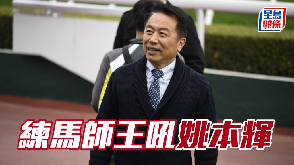 姚本輝五路興兵不乏實力馬，希望佢順風順水至少起個孖，練馬師王可先買一注。