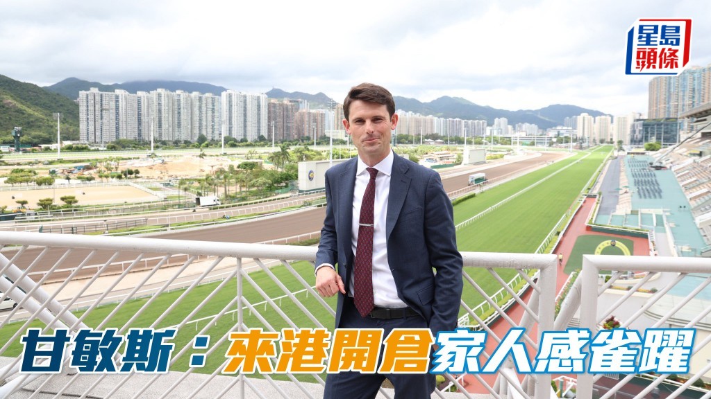 甘敏斯表示來港從練開倉是不少澳洲年青練馬師,夢寐以求的目標,他獲得香港賽馬會發牌,他的家人也替我開心。