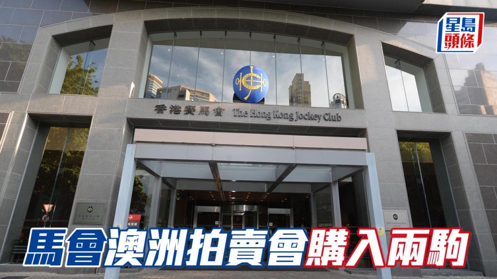 马会在殷利殊澳洲复活节周岁马拍卖会购入两驹