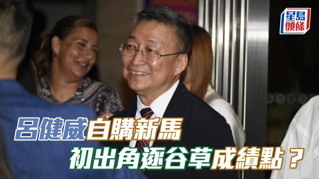 楊駿數據│呂健威自購新馬 初出角逐谷草成績點？