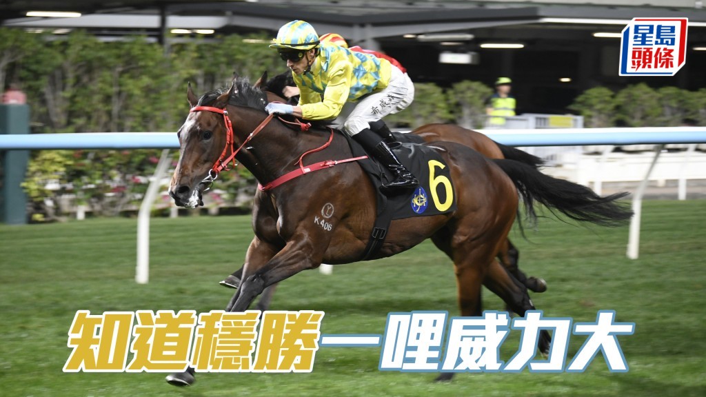 「知道稳胜」上仗初跑一哩即赢马，证明增程是明智。