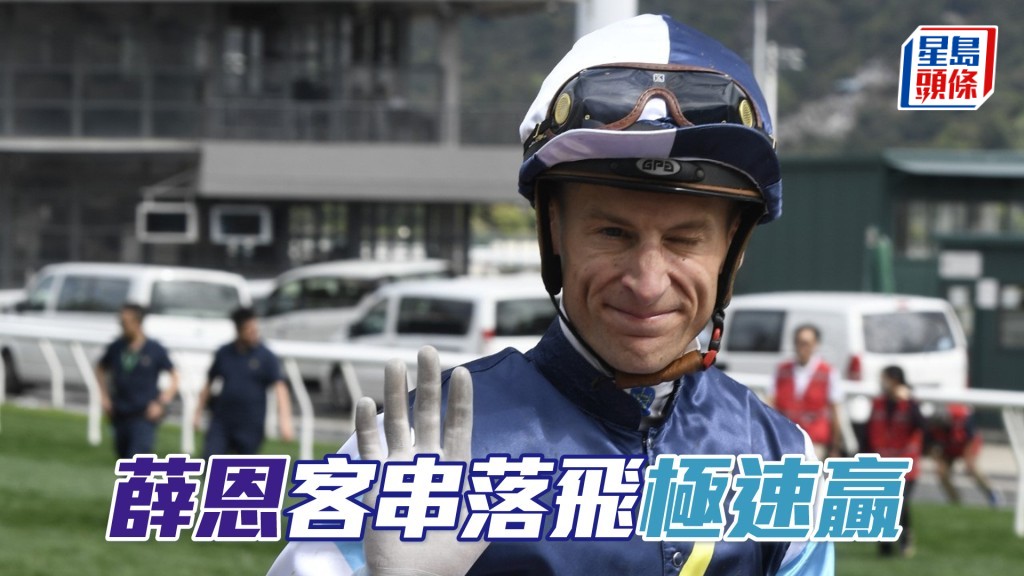 薛恩策騎容廄「極速贏」後上掄元。