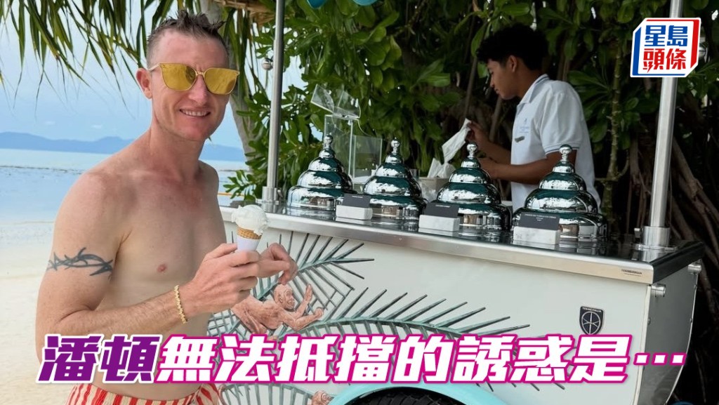 潘顿自爆无法抵挡的诱惑是…