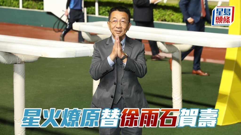 昨晚是徐雨石農曆生日,他成功贏出「星火燎原」賀壽。