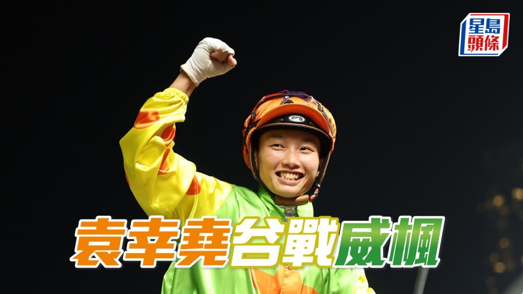 袁幸尧今晚凭伍厩「盈妍威枫」取得谷草首捷。