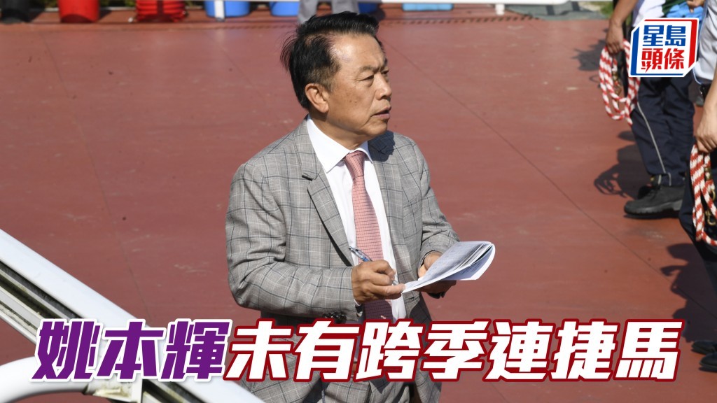楊駿數據｜姚本輝未有跨季連捷馬