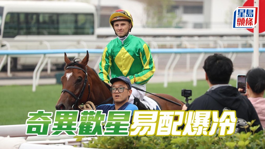 「奇異歡星」易配爆冷