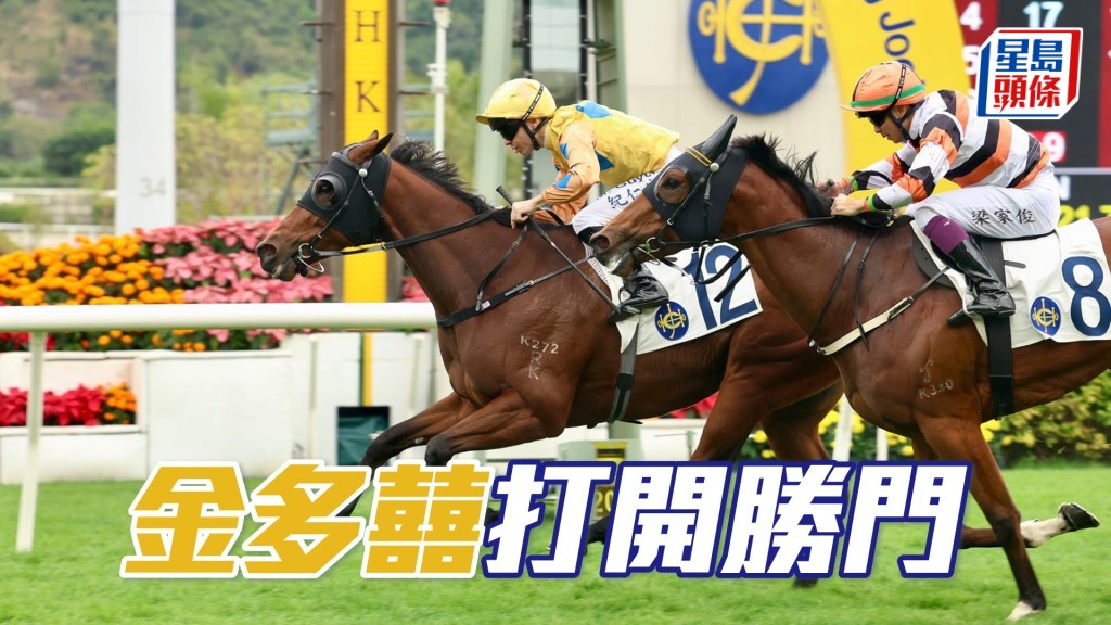 「金多囍」打開勝門