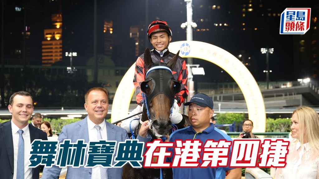 「舞林宝典」在港第四捷
