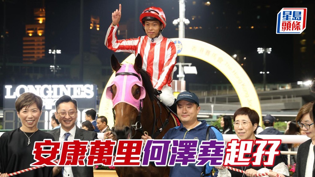 「安康萬里」何澤堯起孖