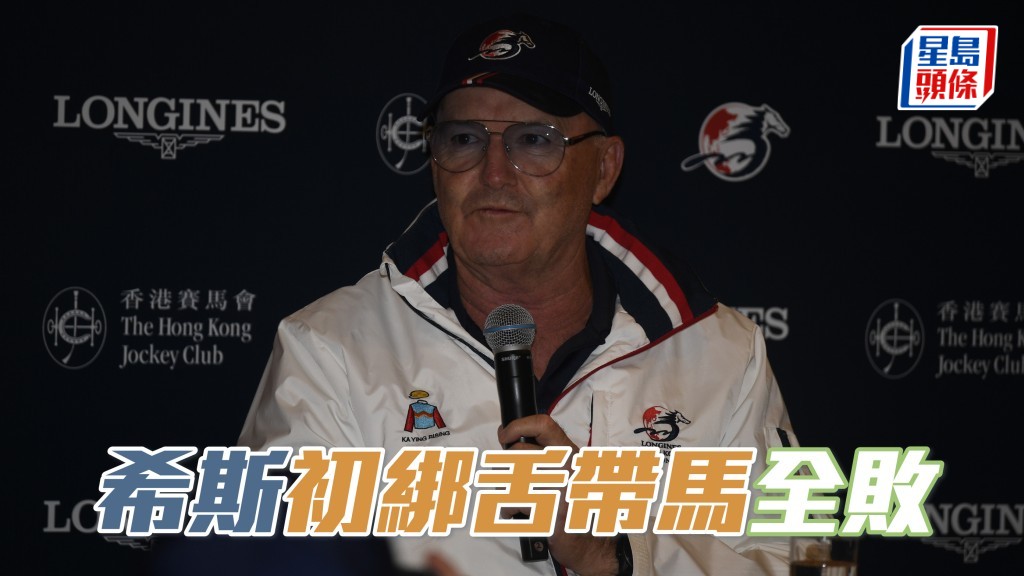 若數希斯 (圖) 馬房上一匹初綁舌帶即勝賽駒，已是二四年二月的「飲杯」，「幸運勝利」能否破數據？