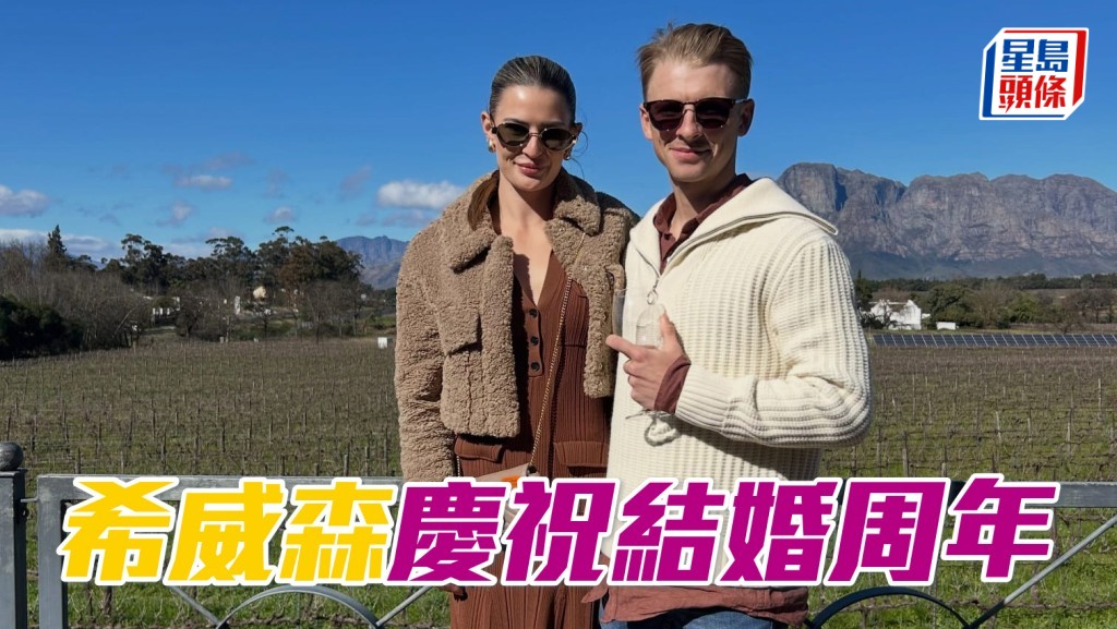 希威森慶祝結婚周年