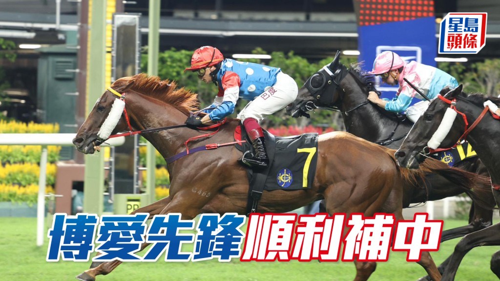 「博爱先锋」顺利补中