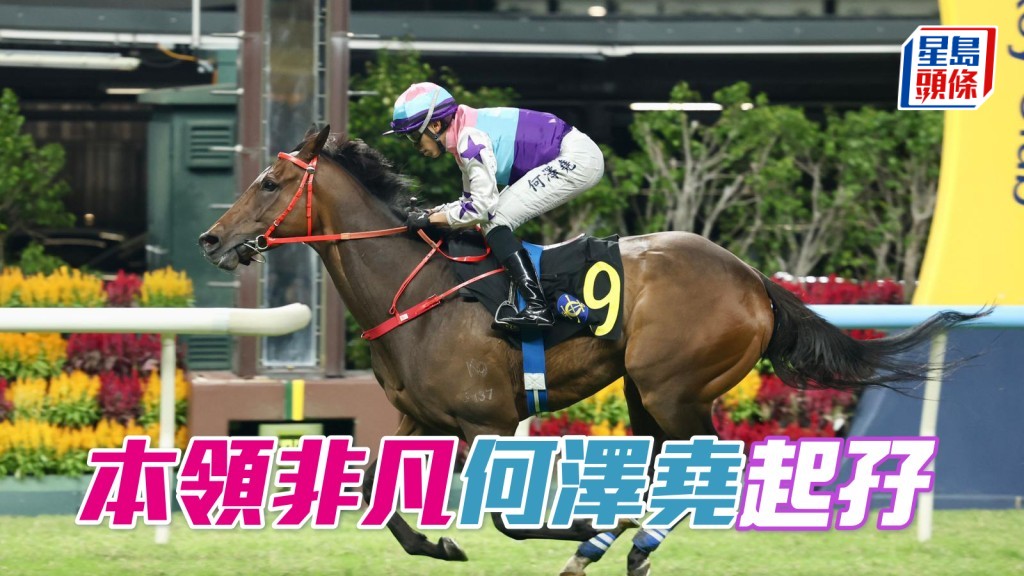 「本領非凡」何澤堯起孖