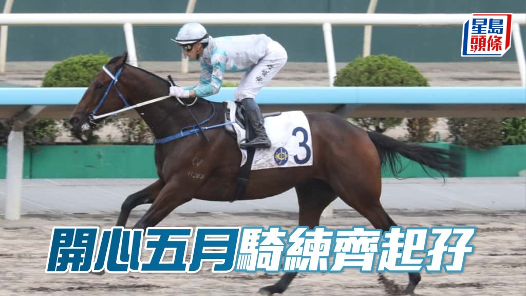 「開心五月」騎練齊起孖