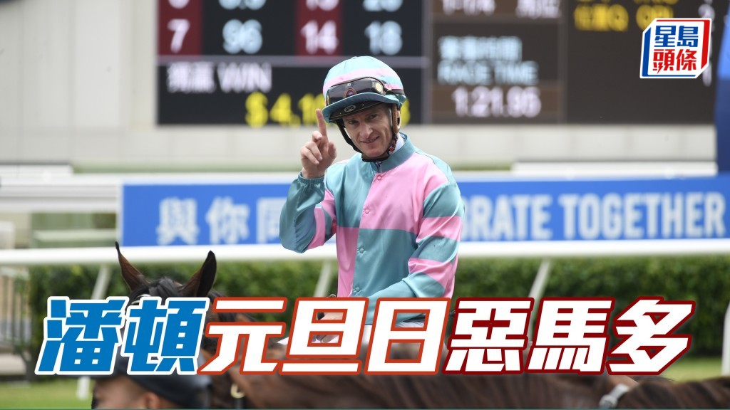 「2025好运1月1」赛马日，冠军骑师潘顿恶马如云。