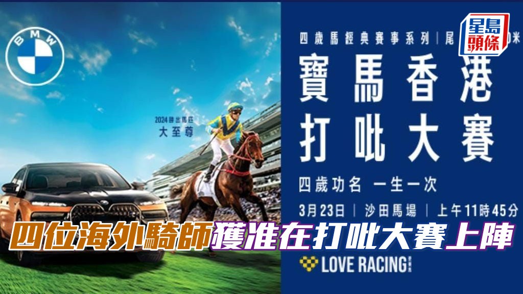 四位海外騎師莫雷拉、莫雅、蘇銘倫及韋紀力,獲准在寶馬香港打吡大賽中策騎出賽。 四位海外騎師莫雷拉、莫雅、蘇銘倫及韋紀力,獲准在寶馬香港打吡大賽中策騎出賽。