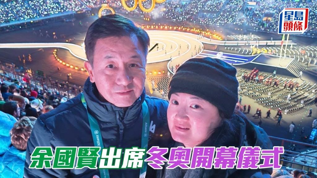 「神駒」系馬主余國賢和太太出席冬奥米蘭開幕典禮。