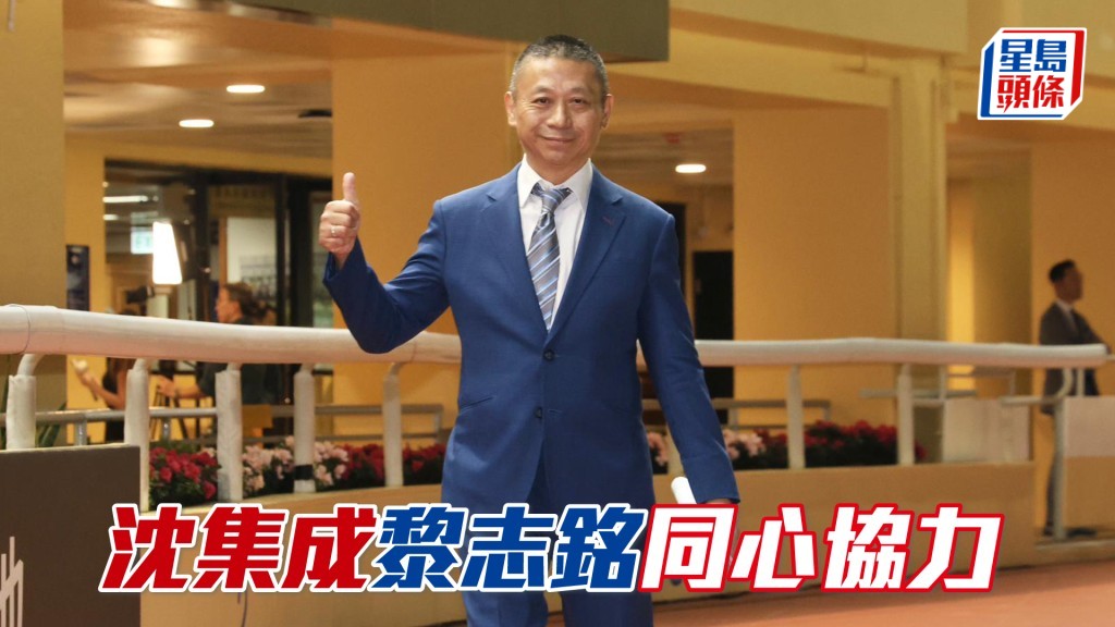 沈集成今季與新副練黎志銘合作,同心合力爭取成績。