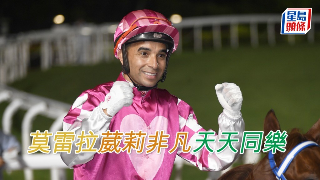 莫雷拉明晚马季煞科战共有九匹坐骑。