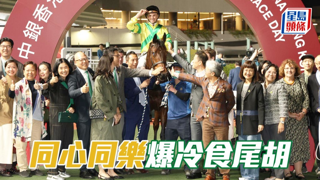 「同心同乐」爆冷食尾胡