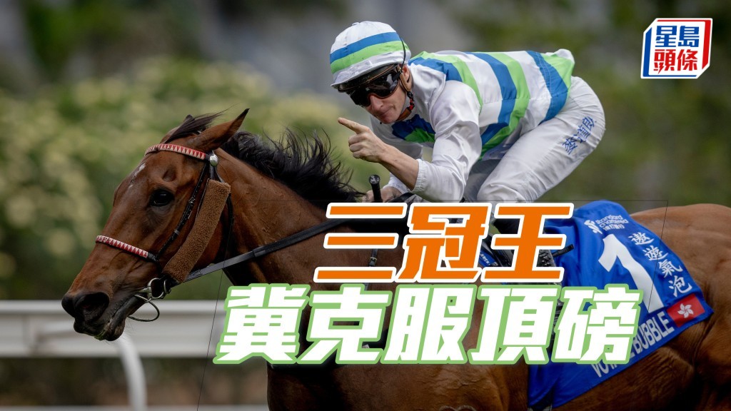 三冠王「遨遊氣泡」冀克服頂磅揚威沙田錦標。