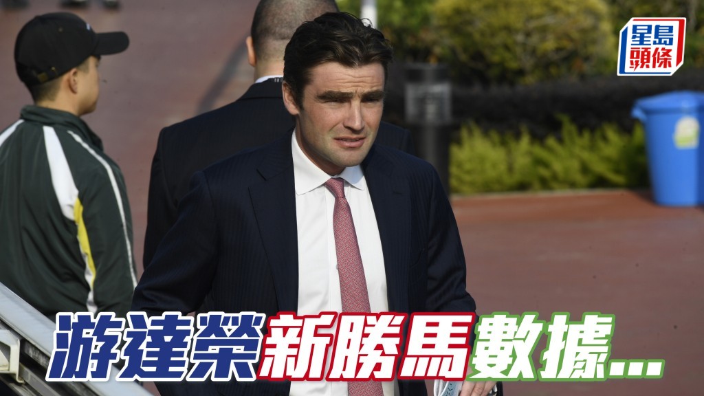 楊駿數據｜游達榮新勝馬最叻入Q