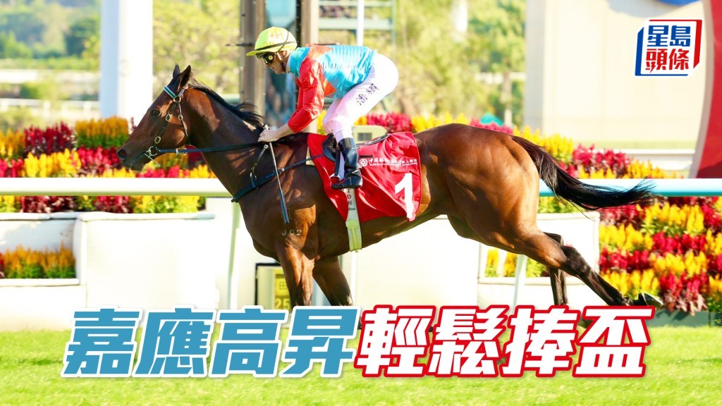 「嘉應高昇」輕鬆捧盃