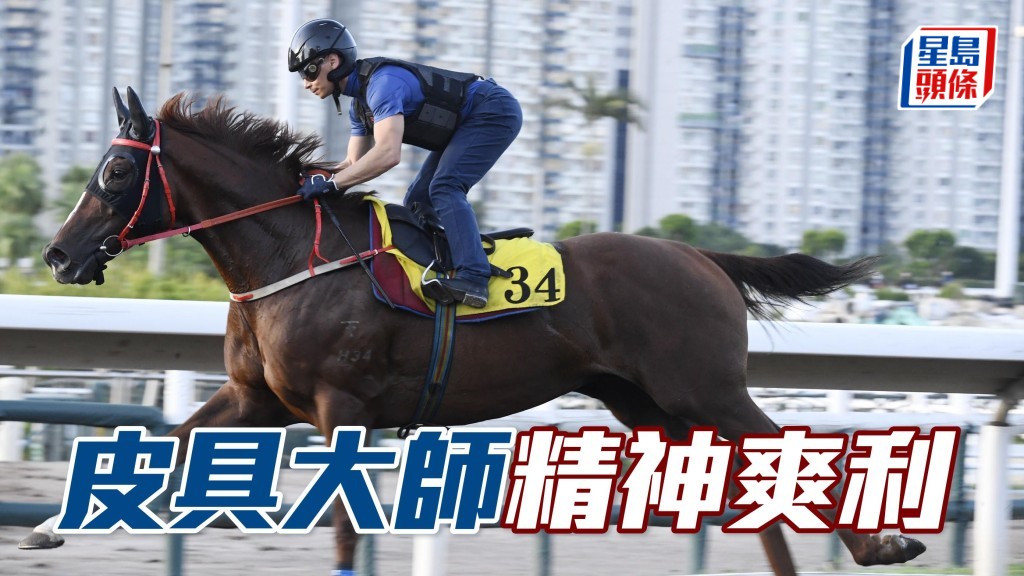 「皮具大師」助手踱一圈，輕描淡寫完成，步履輕盈又爽勁，大半程岳高頭走，朝氣勃勃精神爽利。
