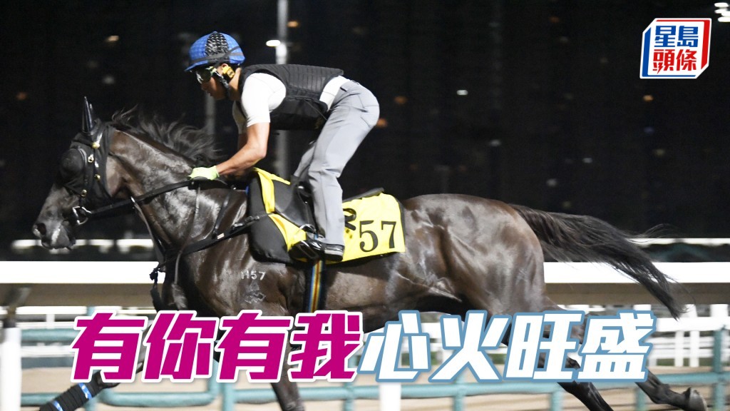 「有你有我」步顺轻快有弹力，重现勇态。