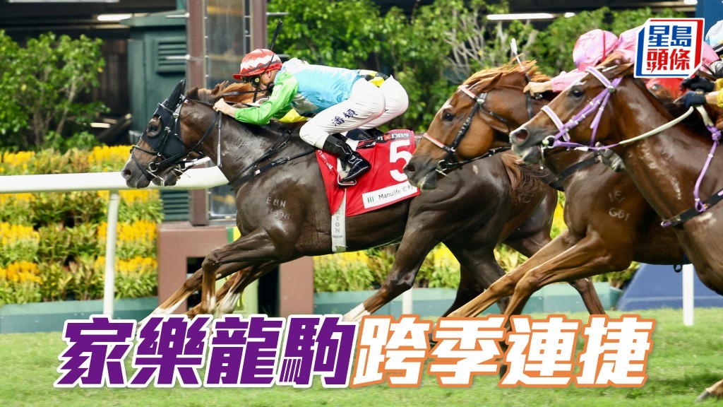 「家乐龙驹」跨季连捷