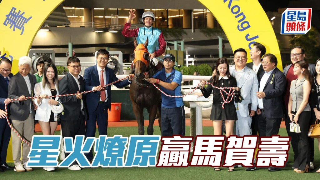 「星火燎原」贏馬賀壽