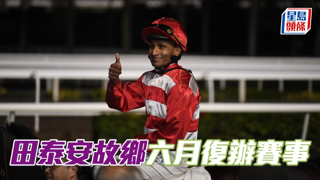 田泰安的故鄉毛里裘斯，暫定今年六月，安排在戰神公園馬場恢復舉行賽事。