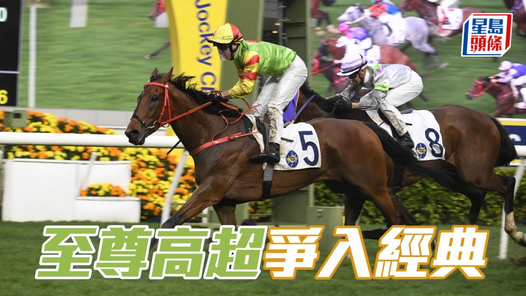 「至尊高超」上場負頂磅尚可力逼勇銳兼受讓十五磅的「會當凌」，今喜獲四檔望可補中突破三班。