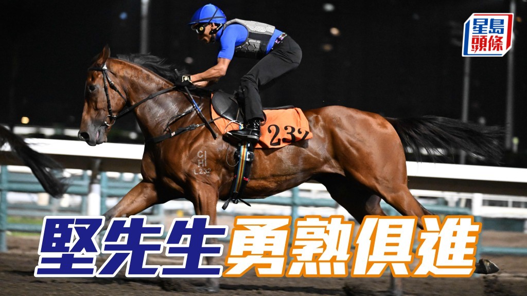 晨光追擊│ 「堅先生」勇熟俱進