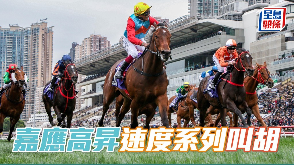 「嘉應高昇」再下一城,揚威女皇銀禧紀念盃。