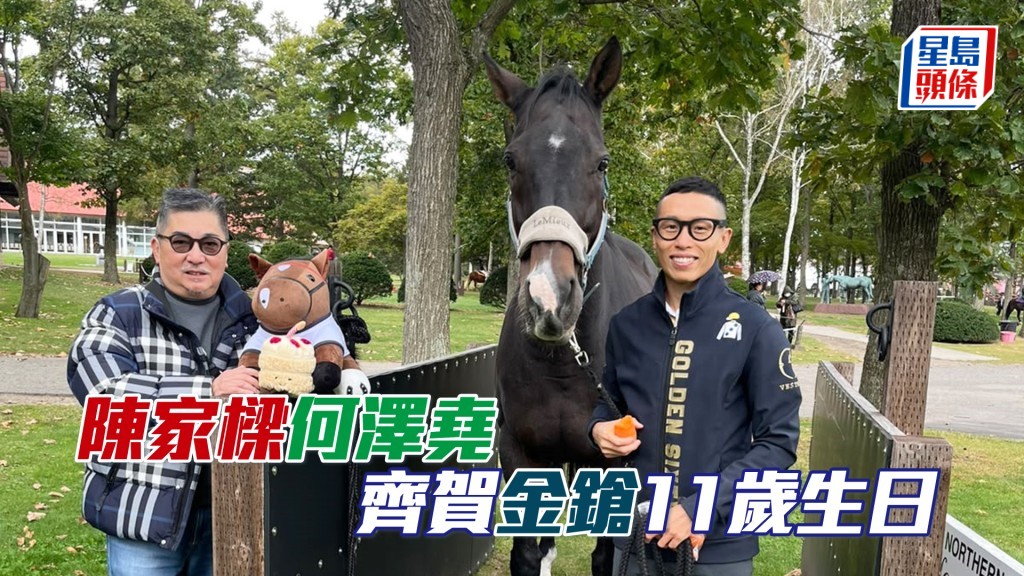 馬主陳家樑（左）帶備公仔與何澤堯齊賀「金鎗六十」生日。