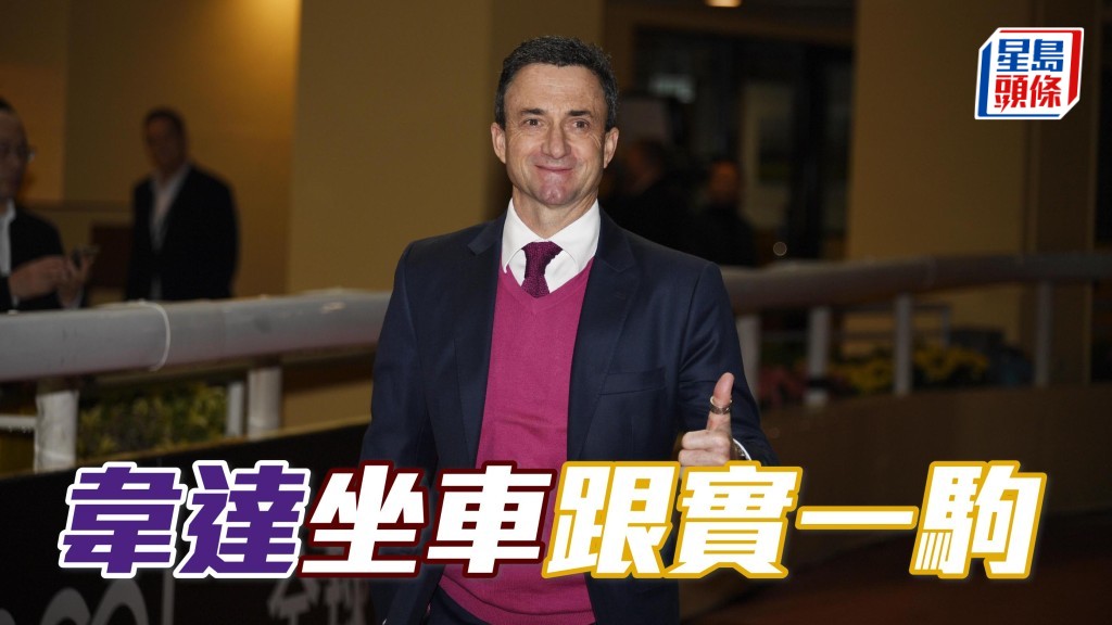 韋達 (圖) 今晨坐高爾夫球車跟實「祥勝力駒」返去奧運馬房,肉緊程度攞滿分。