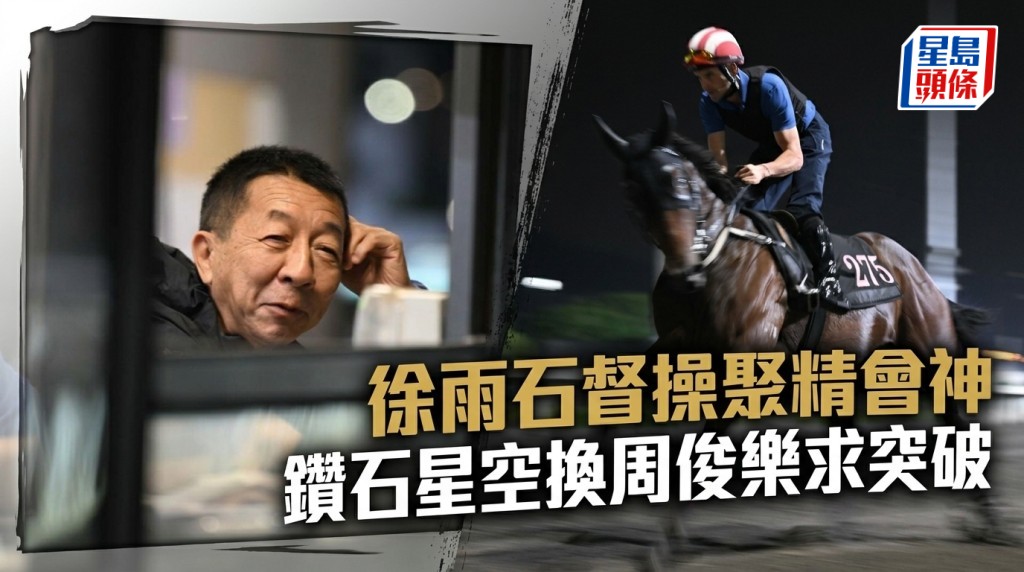 徐雨石督操聚精会神 「钻石星空」换周俊乐求突破