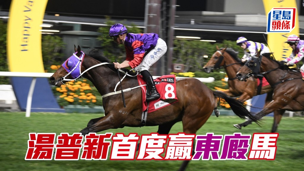 湯普新策騎東廄「快路」交出頭馬。
