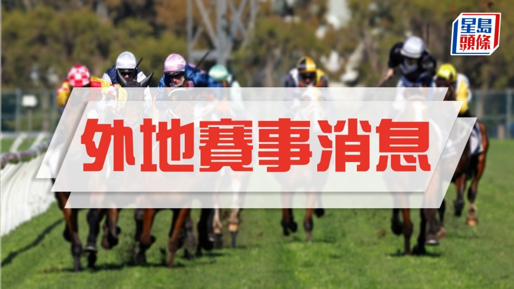 薩塞克斯錦標「緋色威獅」力保歐洲最佳一哩馬地位。