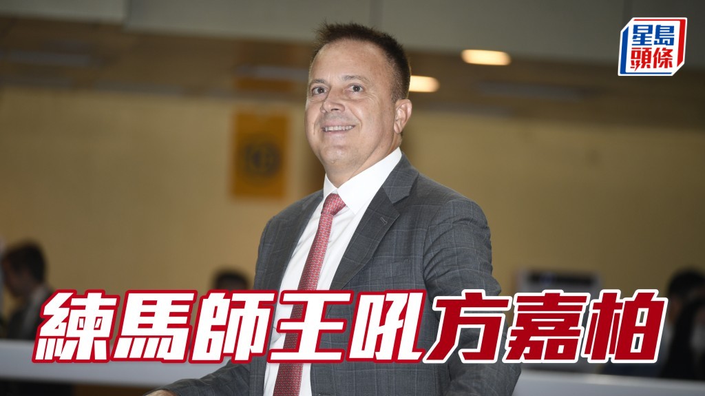 「快靚旺」上仗初出即勝,當日廄侶連場配合出擊,擺明身負變倍器重任,所以今次練馬師王吼方嘉柏 (圖) 。
