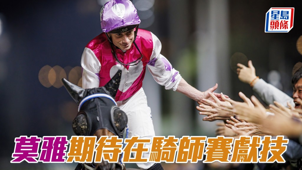 莫雅期待浪琴國際騎師錦標賽獻技。