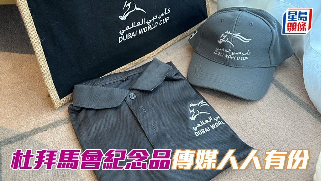 今屆杜拜世界盃的傳媒紀念品 (圖) 質料好,各地傳媒代表自然樂於收下。