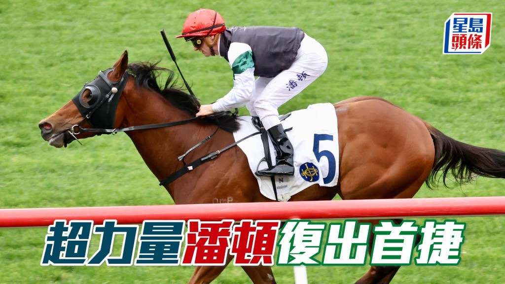 「超力量」潘頓復出首捷