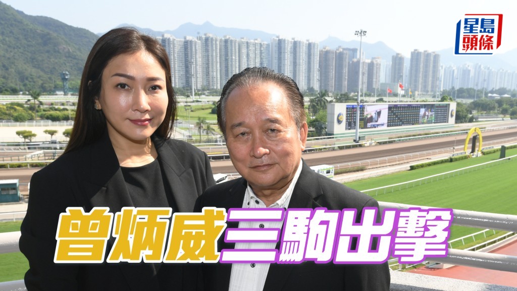 周日沙田煞科戰，曾炳威和家人大舉出擊。