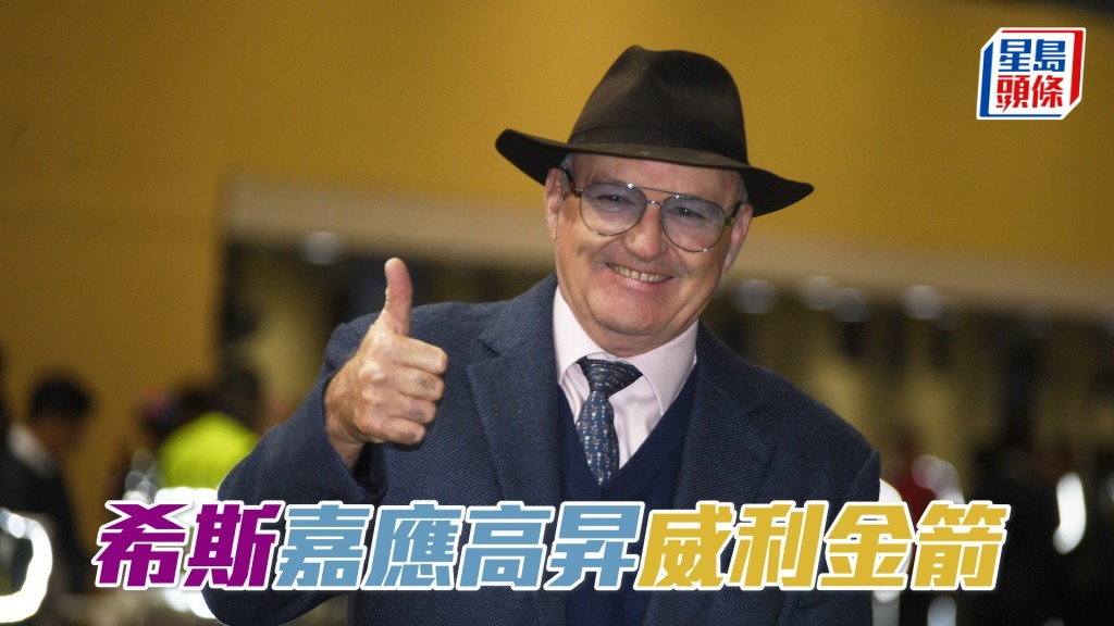 希斯明日沙田赛事共出马九匹。