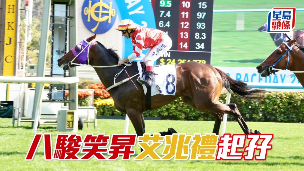 「八駿笑昇」艾兆禮起孖