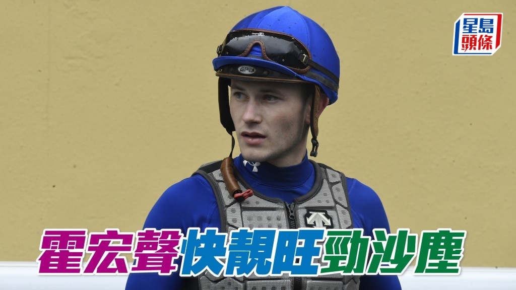 霍宏声表示周日以「快靓旺」和「劲沙尘」两驹最具争胜机会。