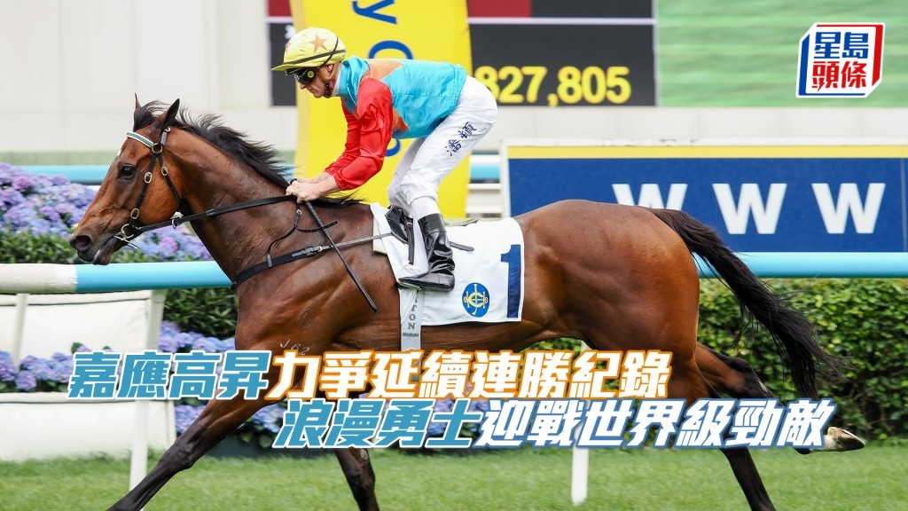 「嘉應高昇」近十九仗全勝。